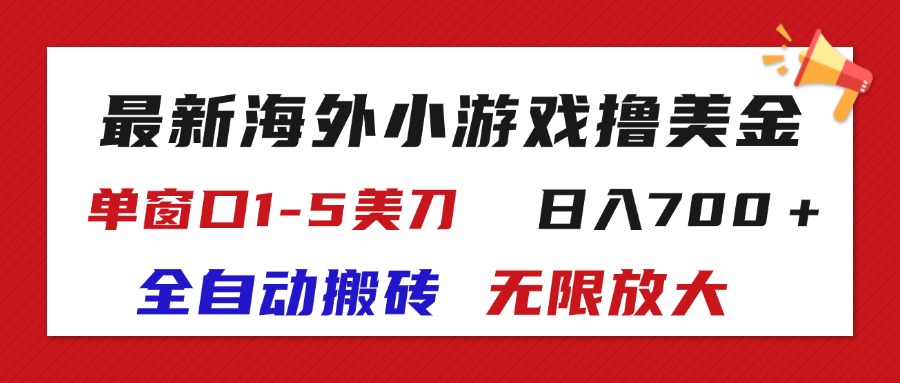 （11675期）最新海外小游戏全自动搬砖撸U，单窗口1-5美金,  日入700＋无限放大-网创学习网