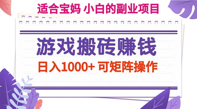 （11676期）游戏搬砖赚钱副业项目，日入1000+ 可矩阵操作-网创学习网