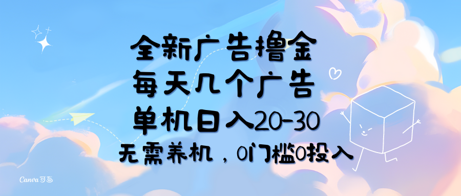 （11678期）全新广告撸金，每天几个广告，单机日入20-30无需养机，0门槛0投入-网创学习网