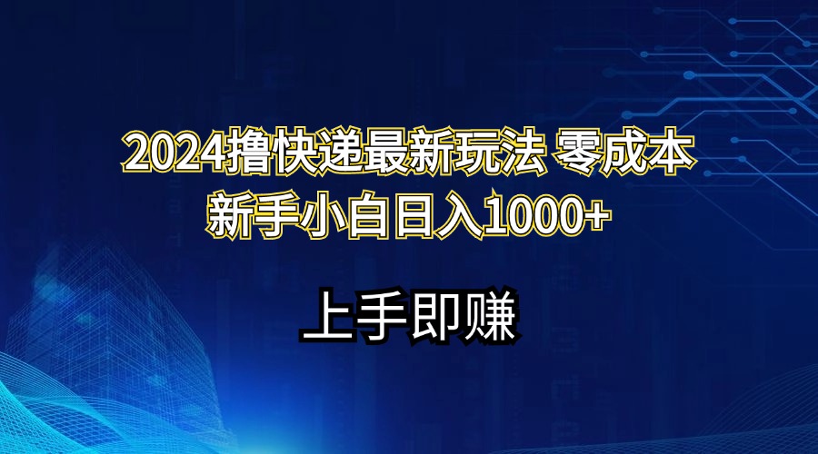 （11680期）2024撸快递最新玩法零成本新手小白日入1000+-网创学习网