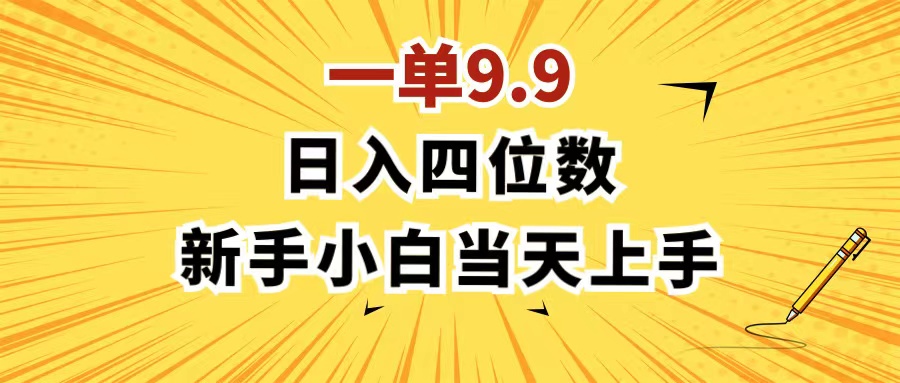 （11683期）一单9.9，一天轻松四位数的项目，不挑人，小白当天上手 制作作品只需1分钟-网创学习网