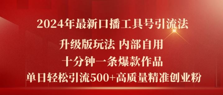 2024年最新升级版口播工具号引流法，十分钟一条爆款作品，日引流500+高质量精准创业粉-网创学习网