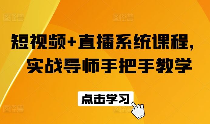 短视频+直播系统课程，实战导师手把手教学-网创学习网