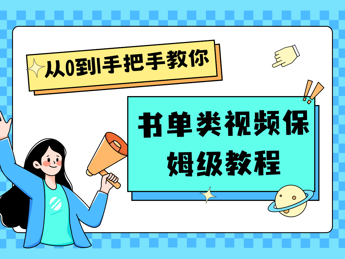 自媒体新手入门书单类视频教程从基础到入门仅需一小时-网创学习网