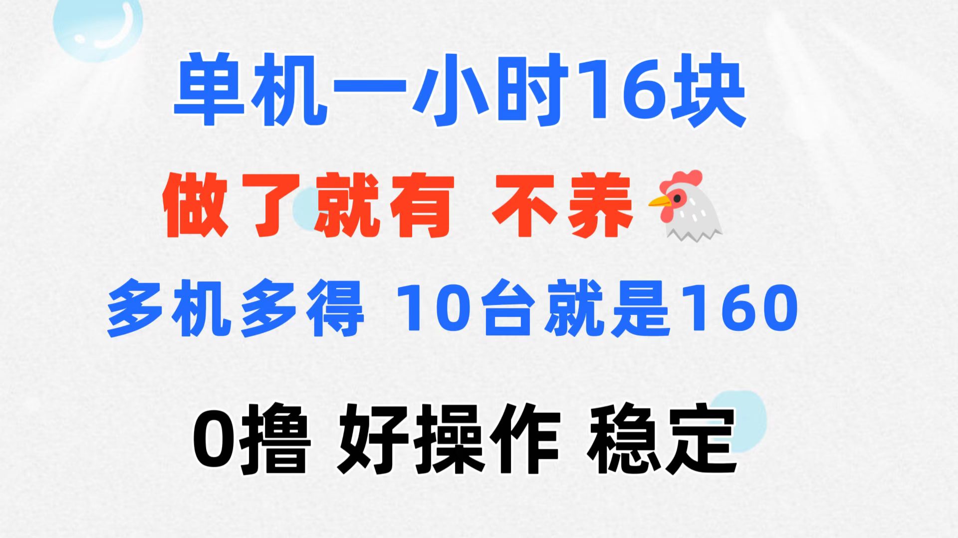 （11689期）0撸 一台手机 一小时16元  可多台同时操作 10台就是一小时160元 不养鸡-网创学习网