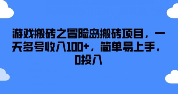 游戏搬砖之冒险岛搬砖项目，一天多号收入100+，简单易上手，0投入【揭秘】-网创学习网