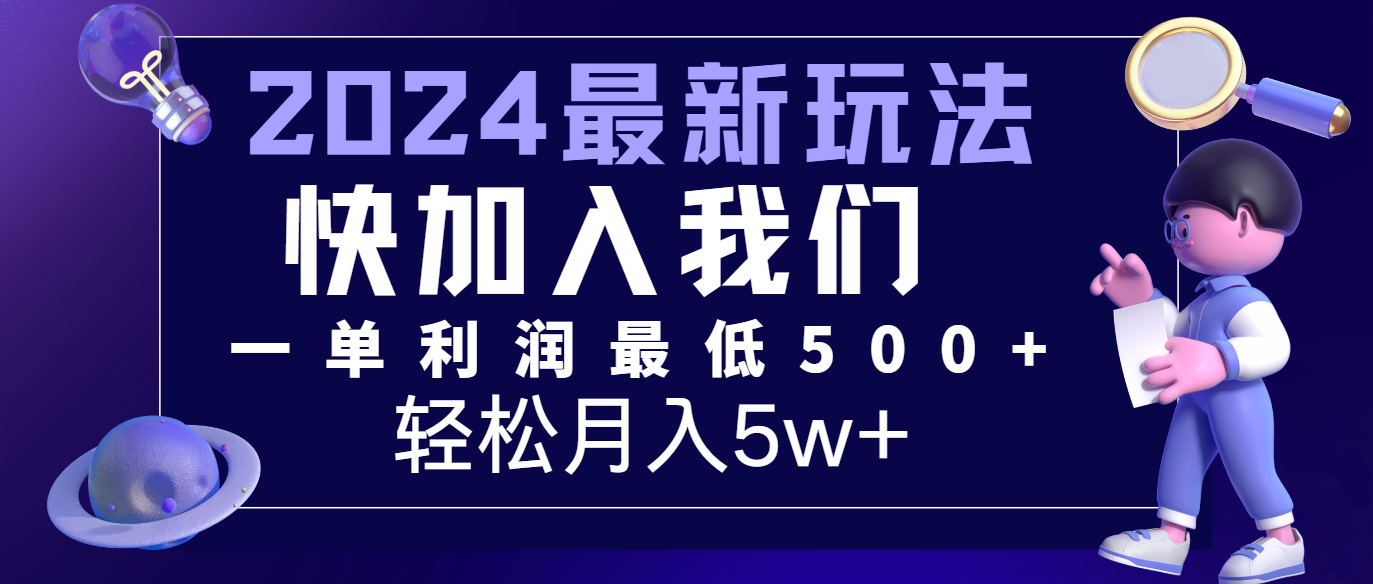 2024最新的项目小红书咸鱼暴力引流，简单无脑操作，每单利润最少500+，轻松月入5万+-网创学习网