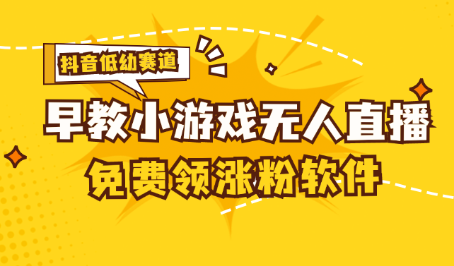 （11708期）[抖音早教赛道无人游戏直播] 单账号日入100+，单个下载12米，日均10-30…-网创学习网