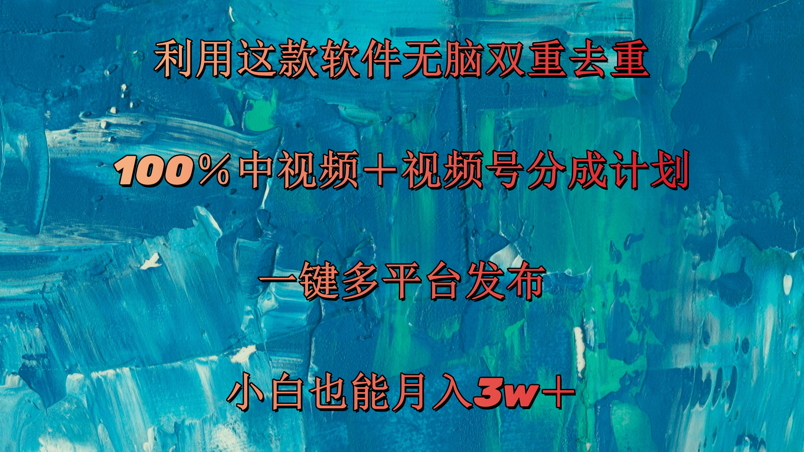 （11710期）利用这款软件无脑双重去重 100％中视频＋视频号分成计划 小白也能月入3w＋-网创学习网