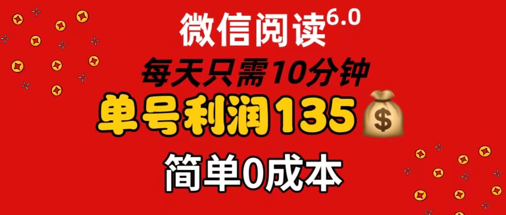 （11713期）微信阅读6.0，每日10分钟，单号利润135，可批量放大操作，简单0成本-网创学习网