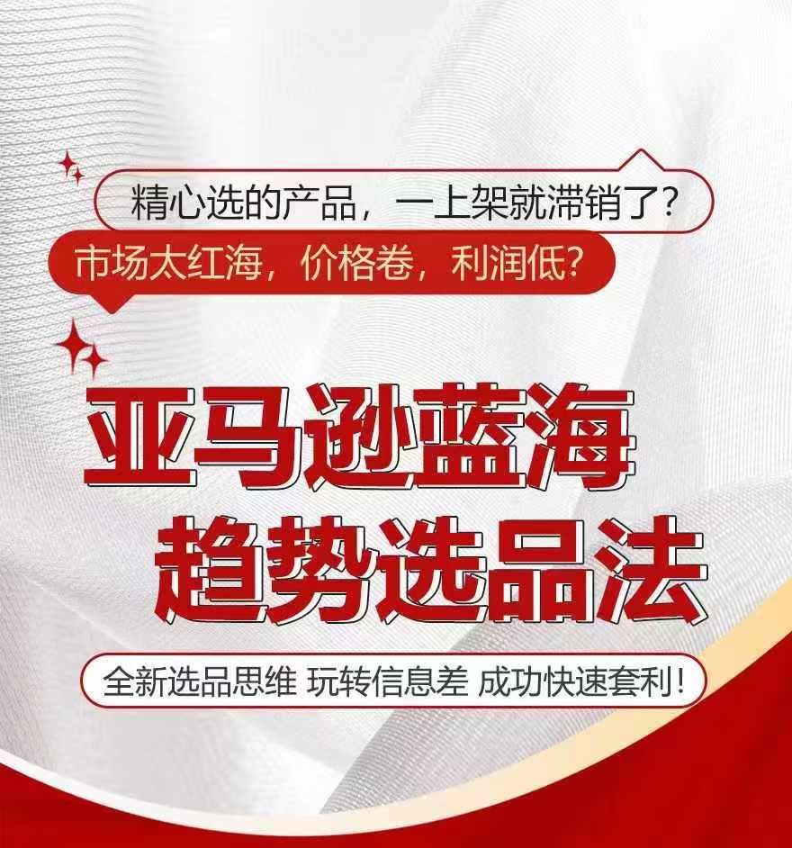 亚马逊蓝海趋势选法，全新选品思维，玩转信息差-网创学习网