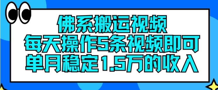 佛系搬运视频，每天操作5条视频，即可单月稳定15万的收人【揭秘】-网创学习网