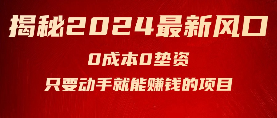 （11727期）揭秘2024最新风口，0成本0垫资，新手小白只要动手就能赚钱的项目—空调-网创学习网