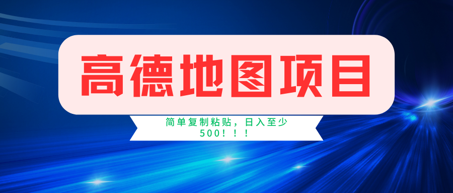 （11731期）高德地图简单复制，操作两分钟就能有近5元的收益，日入500+，无上限-网创学习网