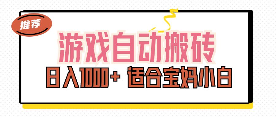 （11723期）游戏自动搬砖副业项目，日入1000+ 适合宝妈小白-网创学习网