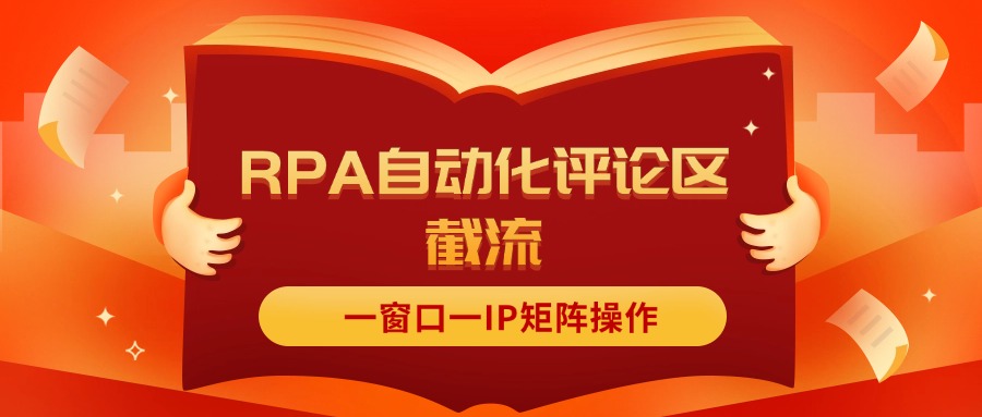 （11724期）抖音红薯RPA自动化评论区截流，一窗口一IP矩阵操作-网创学习网