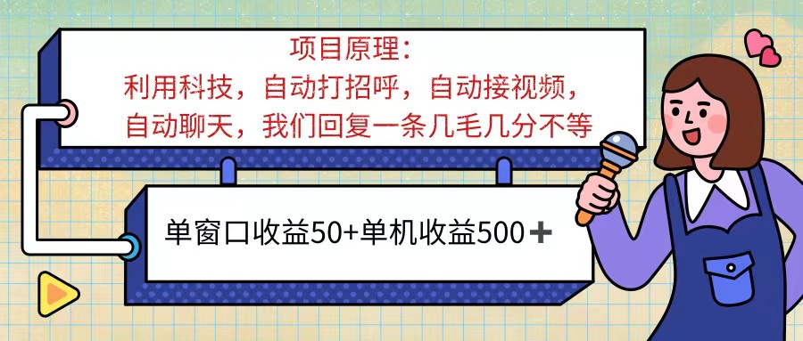 （11722期）ai语聊，单窗口收益50+，单机收益500+，无脑挂机无脑干！！！-网创学习网