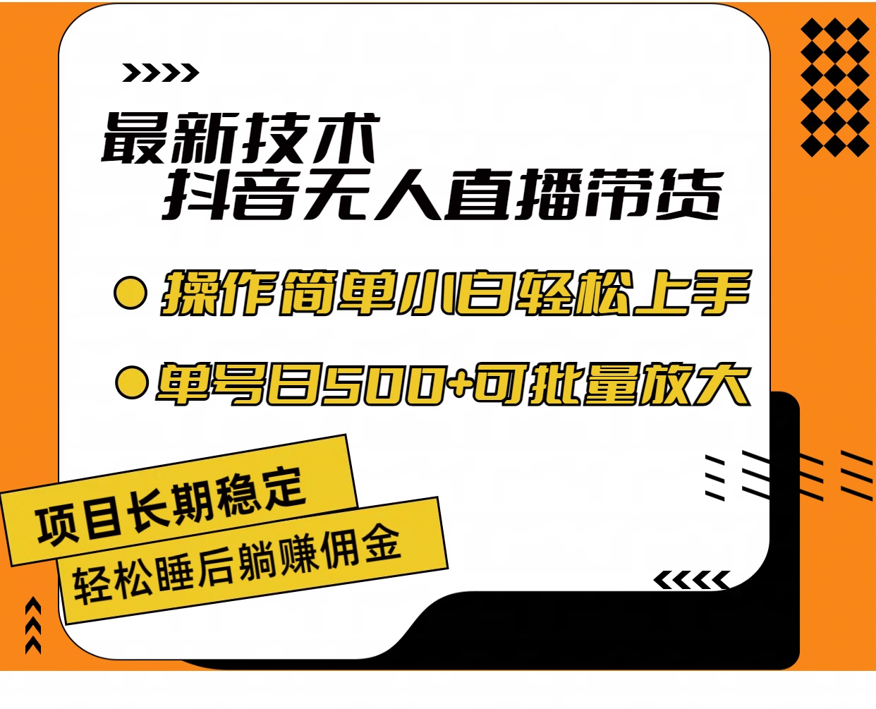 （11734期）最新技术无人直播带货，不违规不封号，操作简单小白轻松上手单日单号收…-网创学习网