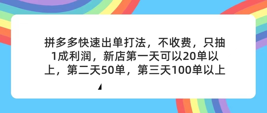 （11681期）拼多多2天起店，只合作不卖课不收费，上架产品无偿对接，只需要你回…-网创学习网