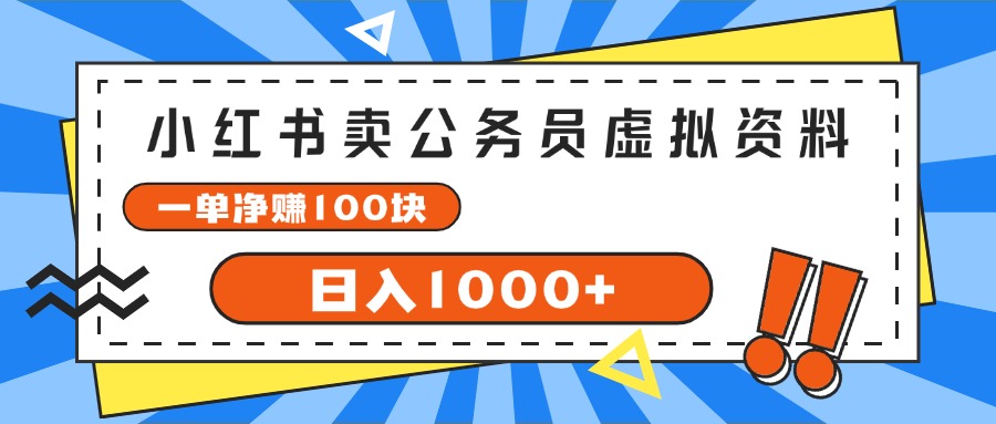 （11742期）小红书卖公务员考试虚拟资料，一单净赚100，日入1000+-网创学习网