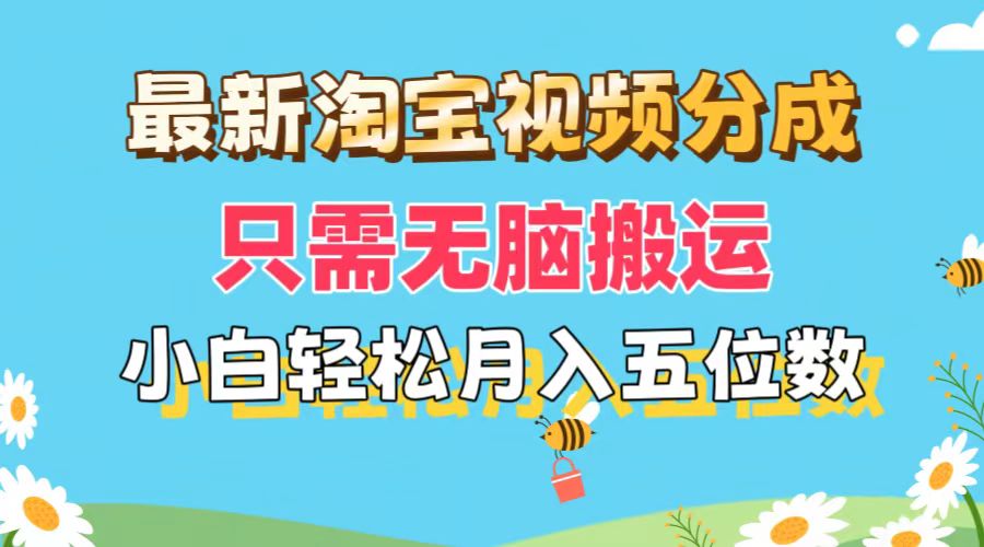 （11744期）最新淘宝视频分成，只需无脑搬运，小白也能轻松月入五位数，可矩阵批量…-网创学习网