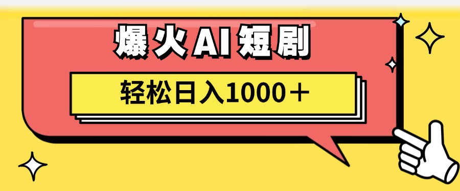 （11740期）AI爆火短剧一键生成原创视频小白轻松日入1000＋-网创学习网