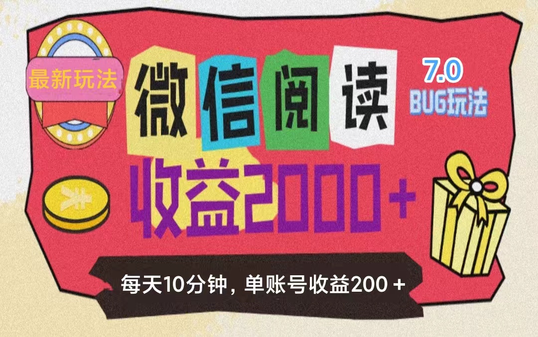 （11741期）微信阅读7.0玩法！！0成本掘金无任何门槛，有手就行！单号收益200+，可…-网创学习网