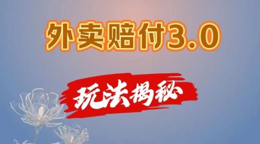 外卖赔付3.0玩法揭秘，简单易上手，在家用手机操作，每日500+【仅揭秘】-网创学习网