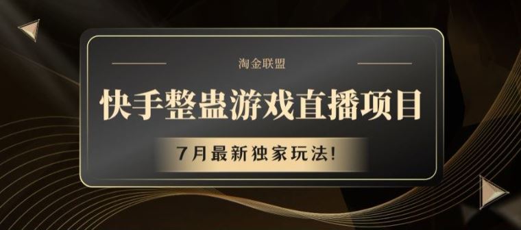 快手整蛊游戏直播项目，7月最新独家玩法【揭秘】-网创学习网