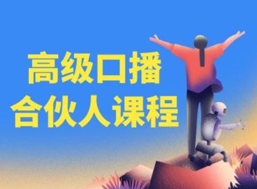 高级口播合伙人课程，百万粉丝博主教您提高口播能力-网创学习网