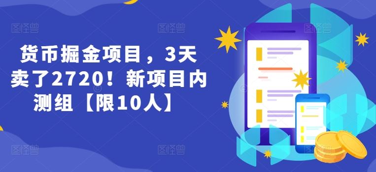 货币掘金项目，3天卖了2720！新项目内测组【限10人】-网创学习网