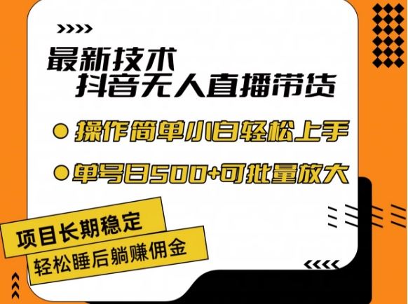 最新技术抖音无人直播带货，不违规不封号，长期稳定，小白轻松上手单号日入500+【揭秘】-网创学习网