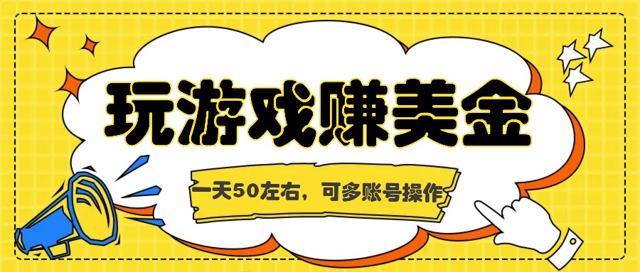 海外赚钱台子，玩游戏+问卷任务赚美金，一天50左右，可多账号操作-网创学习网