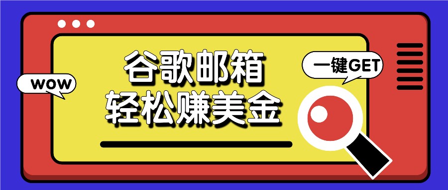 利用谷歌邮箱，只需简单点击广告邮件即可轻松赚美金，日收益50+-网创学习网