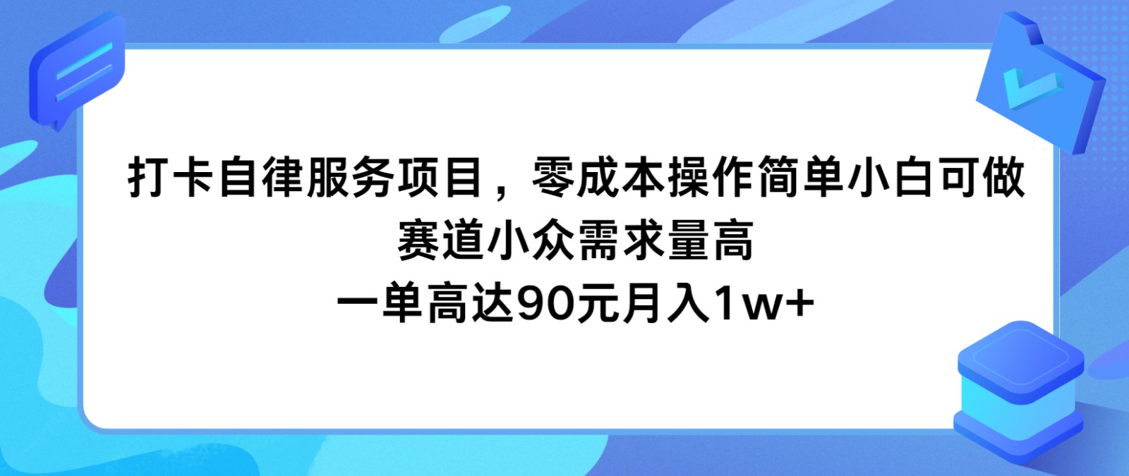 打卡自律服务项目，零成本操作简单小白可做，赛道小众需求量高，一单高达90元月入1w+-网创学习网