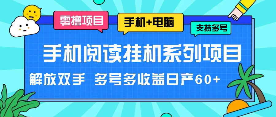 手机阅读挂机系列项目，解放双手 多号多收益日产60+-网创学习网