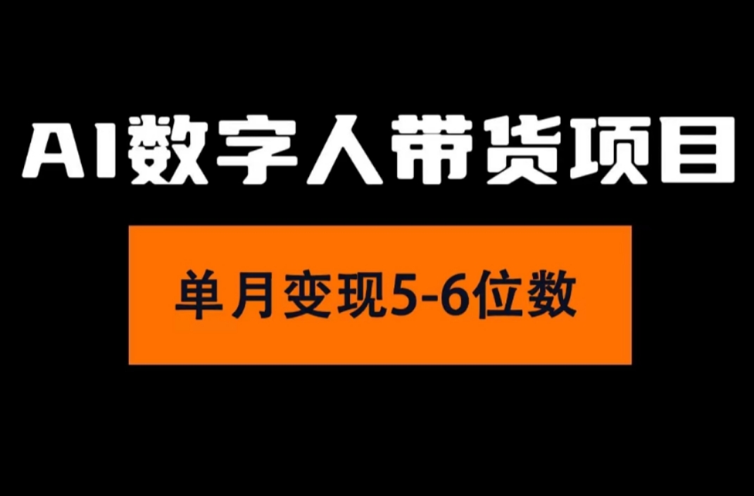 （11751期）2024年Ai数字人带货，小白就可以轻松上手，真正实现月入过万的项目-网创学习网