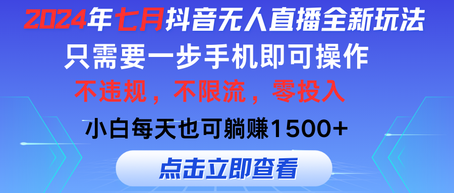 （11756期）2024年七月抖音无人直播全新玩法，只需一部手机即可操作，小白每天也可…-网创学习网