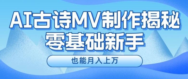 新手必看，利用AI制作古诗MV，快速实现月入上万【揭秘】-网创学习网