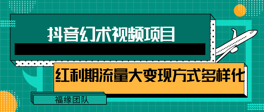 短视频流量分成计划，学会这个玩法，小白也能月入7000+【视频教程，附软件】-网创学习网