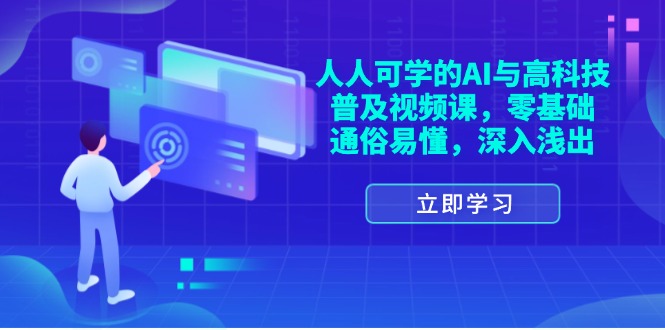 （11757期）人人可学的AI与高科技普及视频课，零基础，通俗易懂，深入浅出-网创学习网