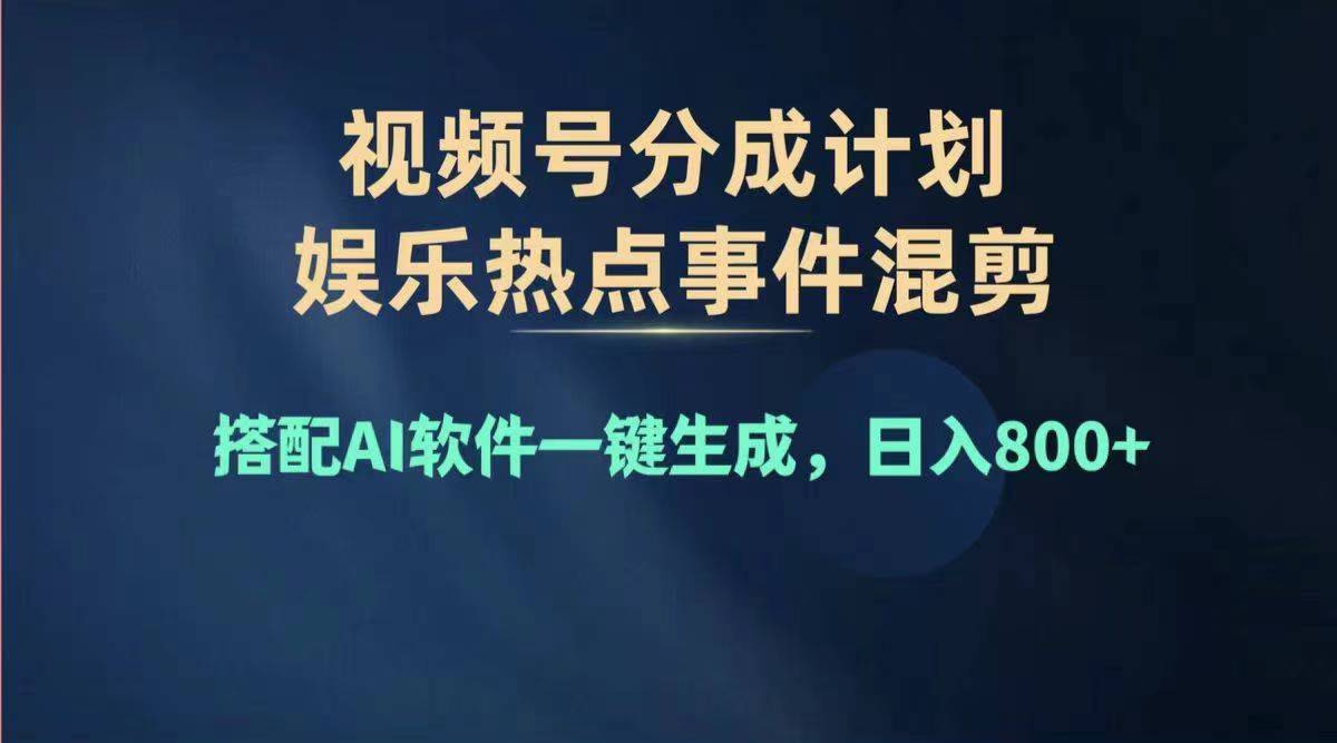 （11760期）2024年度视频号赚钱大赛道，单日变现1000+，多劳多得，复制粘贴100%过…-网创学习网