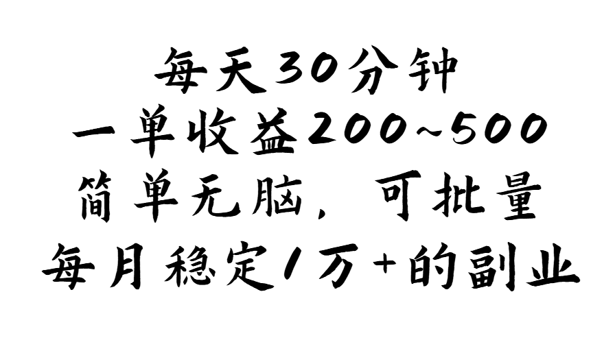 （11764期）每天30分钟，一单收益200~500，简单无脑，可批量放大，每月稳定1万+的…-网创学习网