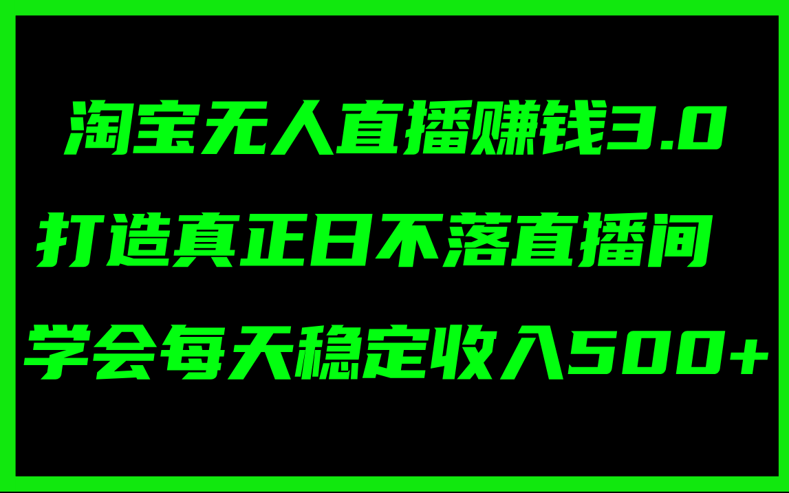 （11765期）淘宝无人直播赚钱3.0，打造真正日不落直播间 ，学会每天稳定收入500+-网创学习网