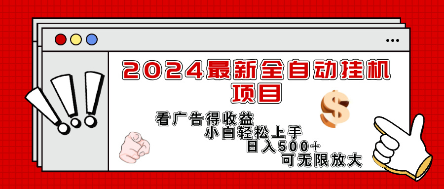 （11772期）2024最新全自动挂机项目，看广告得收益小白轻松上手，日入300+ 可无限放大-网创学习网