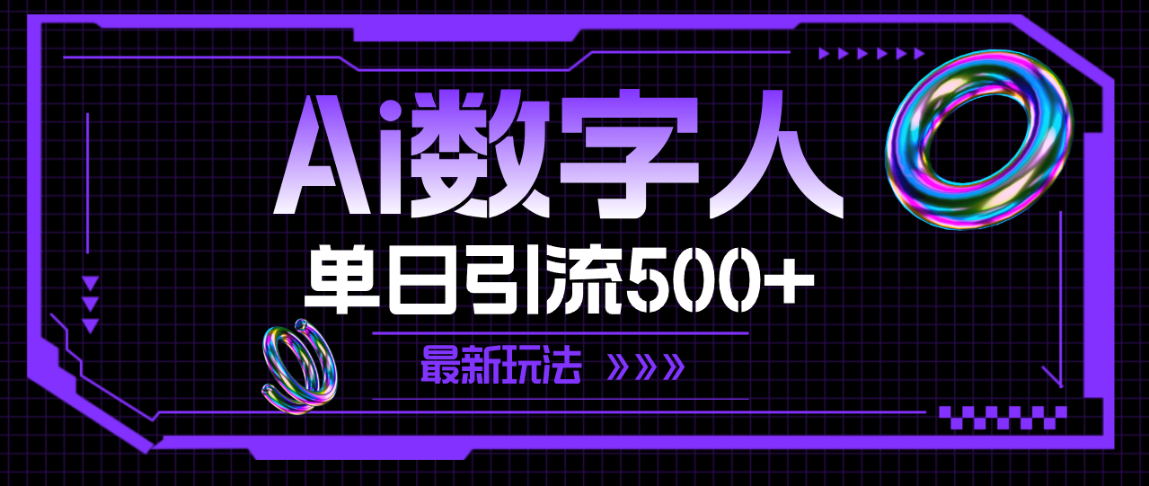 （11777期）AI数字人，单日引流500+ 最新玩法-网创学习网