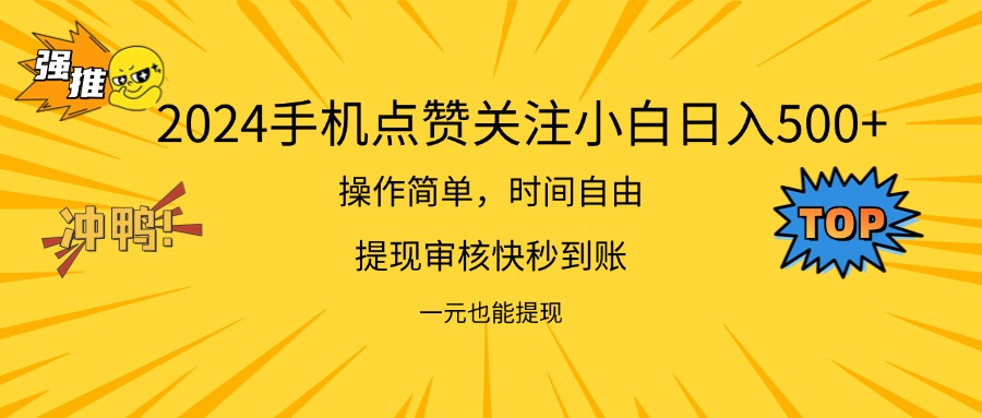 （11778期）2024新项目手机DY点爱心小白日入500+-网创学习网