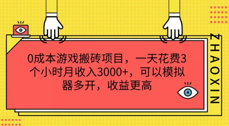 0成本游戏搬砖项目，一天花费3个小时月收入3K+，可以模拟器多开，收益更高【揭秘】-网创学习网