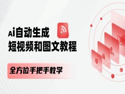 AI自动生成短视频和图文课程，全方位手把手教学-网创学习网