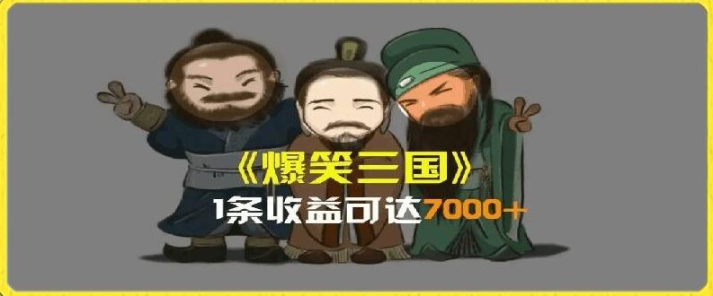 一条视频爆7000+收益，AI恶搞三国整活影片全流程版本科普，基本看了就可以学会【揭秘】-网创学习网